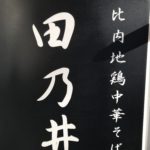 西新井大師裏北参道通り 比内地鶏中華そば 田乃井さん